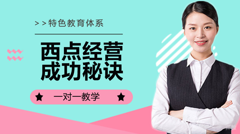 西点店如何经营，成功秘诀有哪些