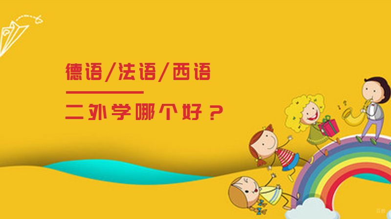 德语、法语和西语，二外学哪个好？ 