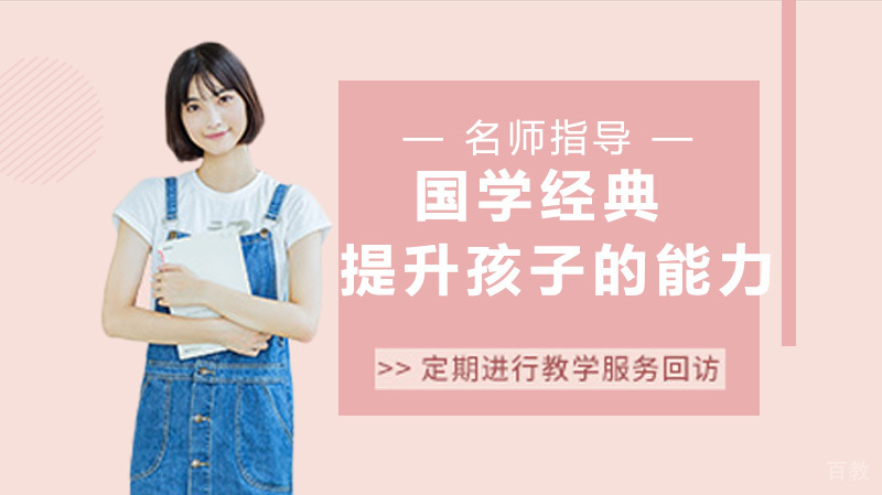 学习国学经典能提升孩子的哪些能力？ 
