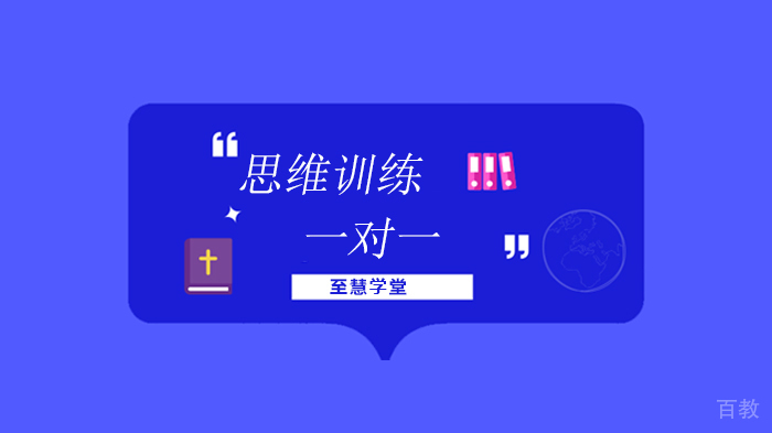 北京至慧学堂训练孩子逆向思维的小游戏，孩子越玩越聪明!