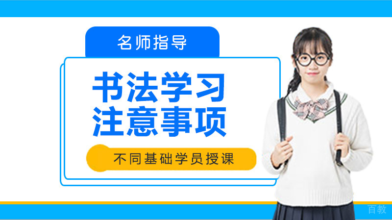 书法学习中的注意事项 