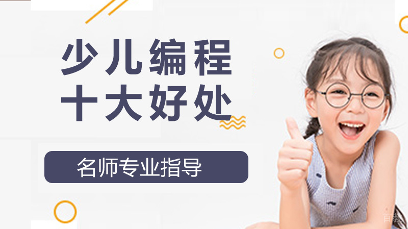 孩子学少儿编程的十大好处 