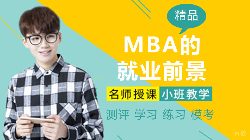 你了解MBA的前景及薪资吗？ 