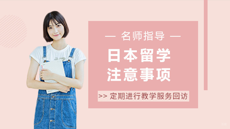 日本留学到日本后需要注意的事项 