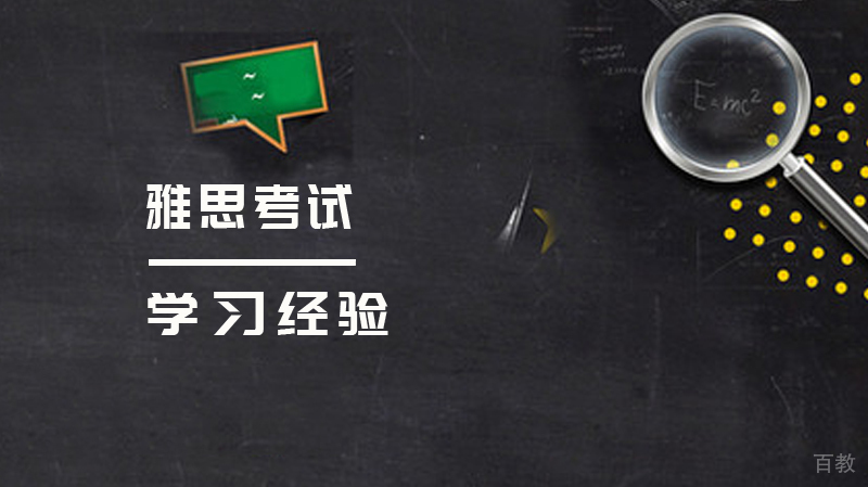 雅思考试学习经验 