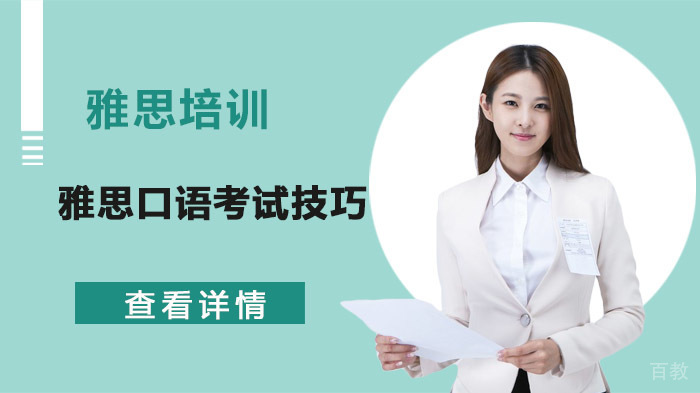 雅思口语考试技巧