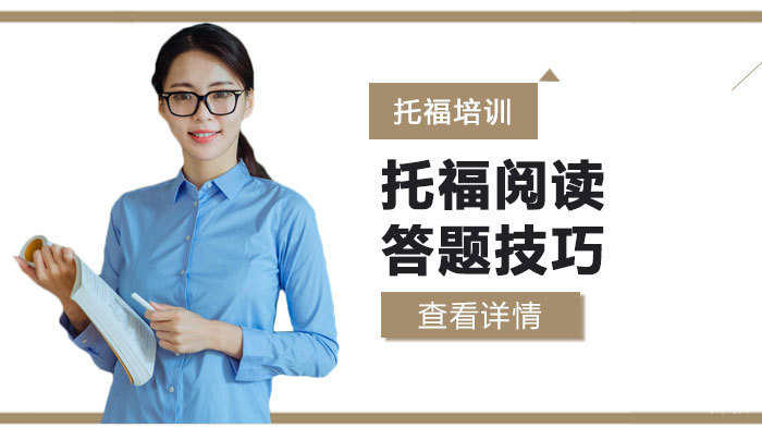 托福阅读答题技巧