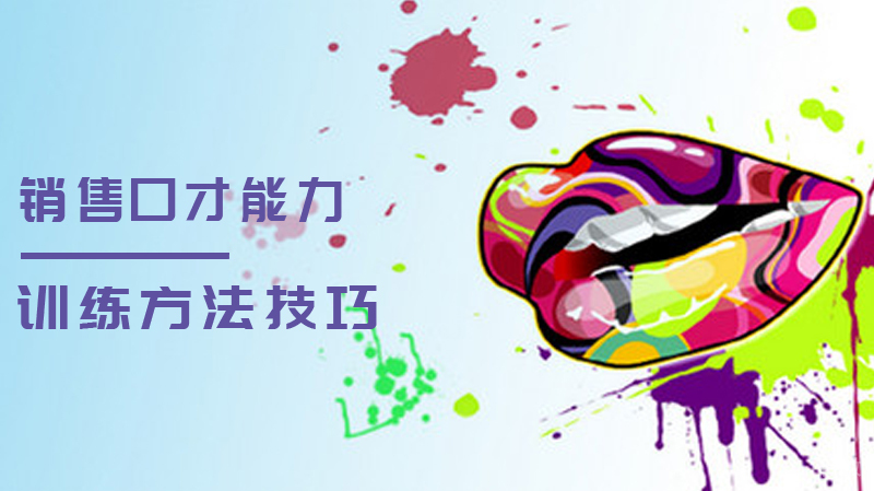 销售口才能力训练方法技巧