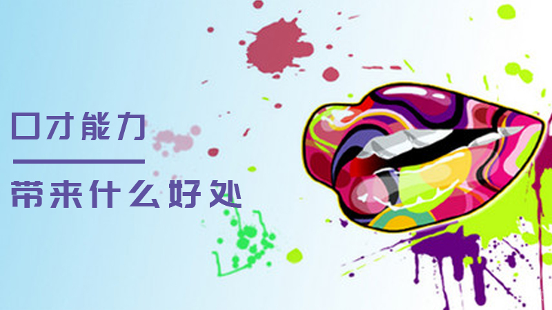 好的口才给我们带来什么好处
