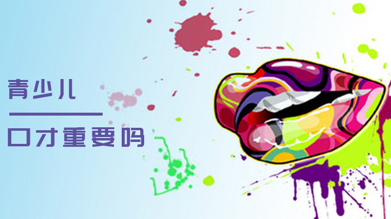 青少儿口才重要吗 