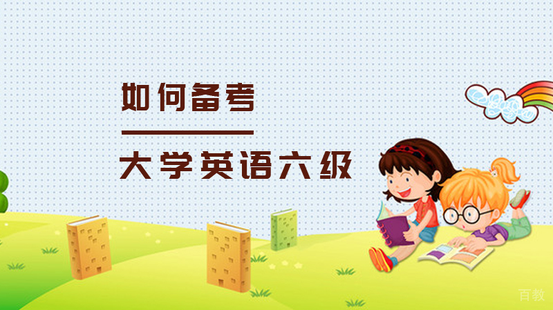 如何备考大学英语六级的阅读？
