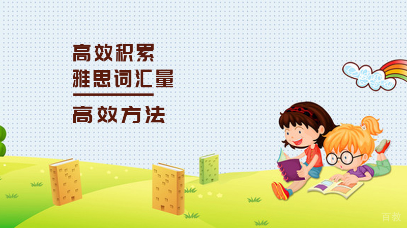 高效积累雅思词汇量的方法