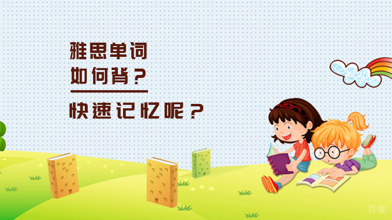 《雅思单词如何背？怎么样才能快速记忆呢？》