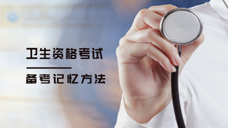卫生资格考试，备考记忆方法分享！ 