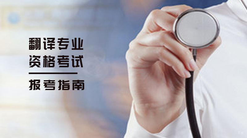 翻译专业资格考试，报考指南 