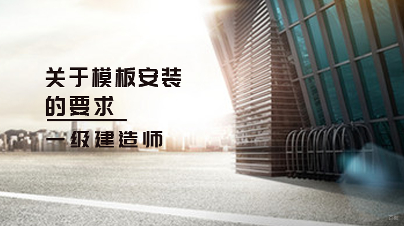 一建关于模板安装的要求 