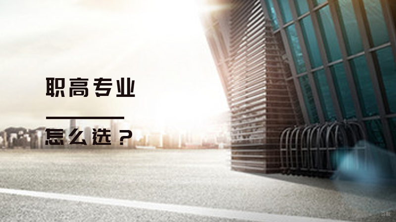 职高专业怎么选？ 