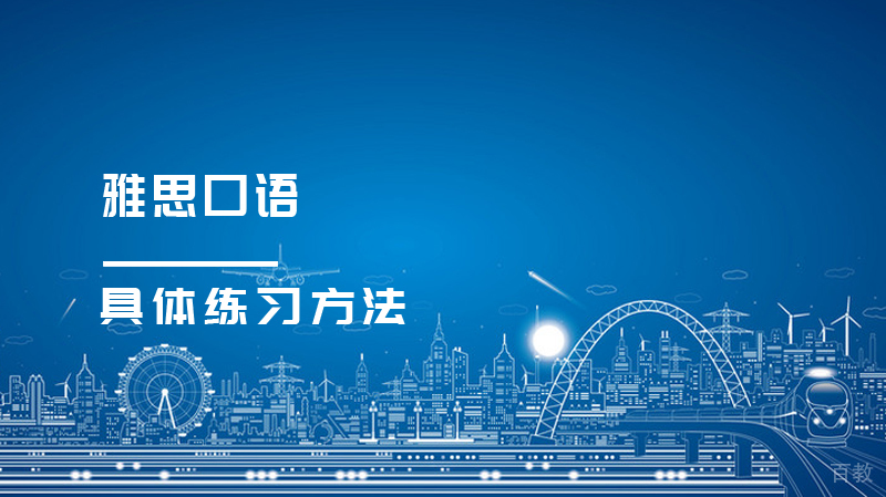 雅思口语5-7分，具体练习方法 
