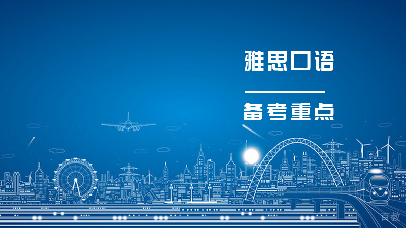 雅思口语备考重点