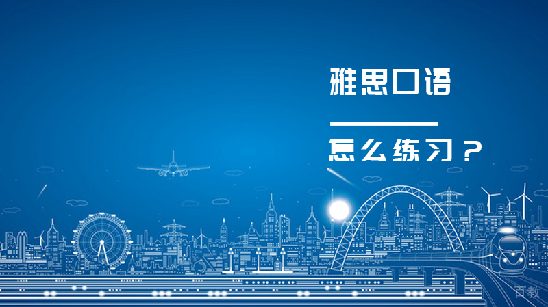 雅思口语怎么练习？
