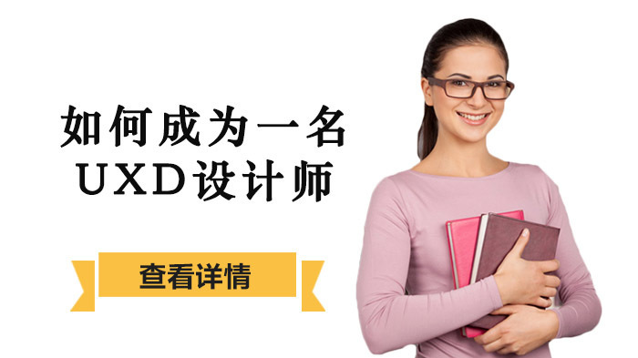 如何成为一名UXD设计师 