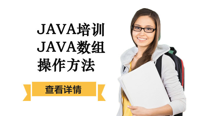 Java培训：Java数组操作方法 