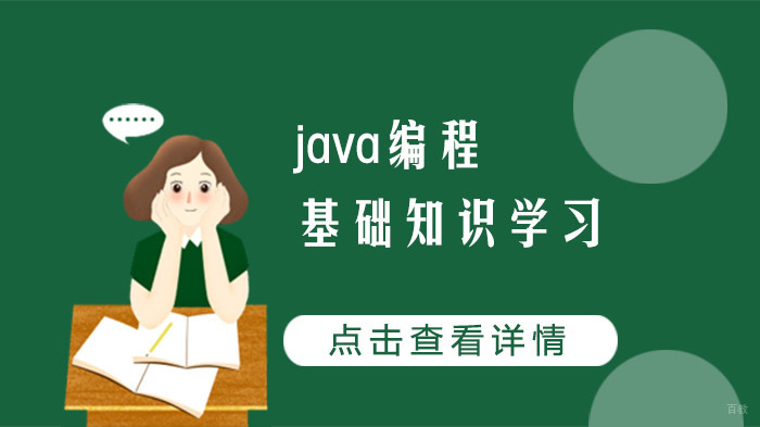 java编程基础知识学习 