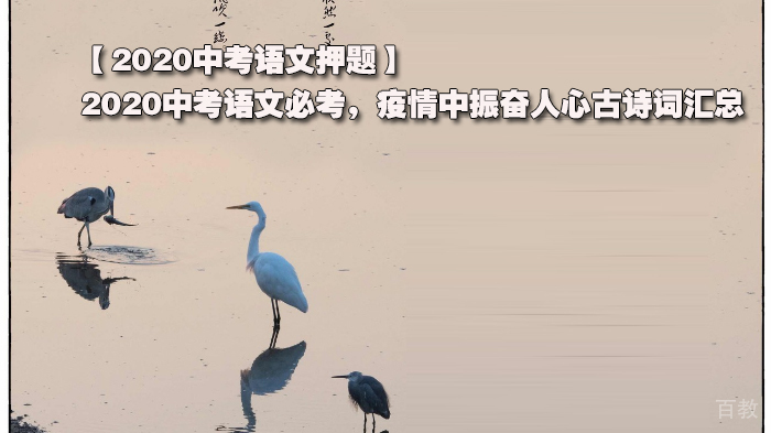 2020中考语文，2020中考语文必考，疫情中振奋人心古诗词汇总 