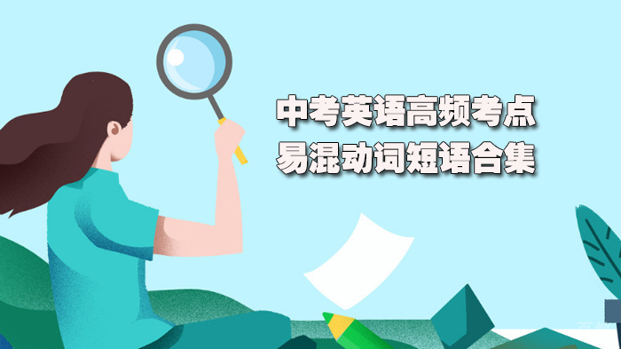 中考英语高频考点：易混动词短语合集 