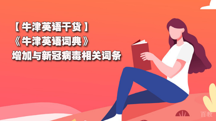 牛津英语干货学习，《牛津英语词典》增加与新冠病毒相关词条