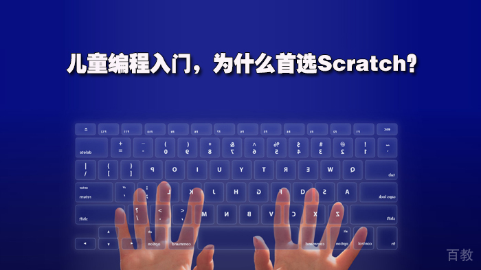 儿童编程入门，为什么首选Scratch？ 