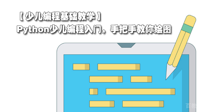 少儿编程基础教学，Python少儿编程入门，手把手教你绘图 