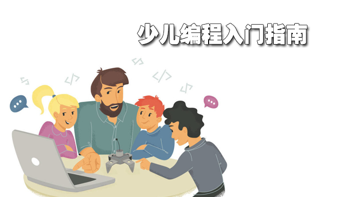 少儿编程入门指南 