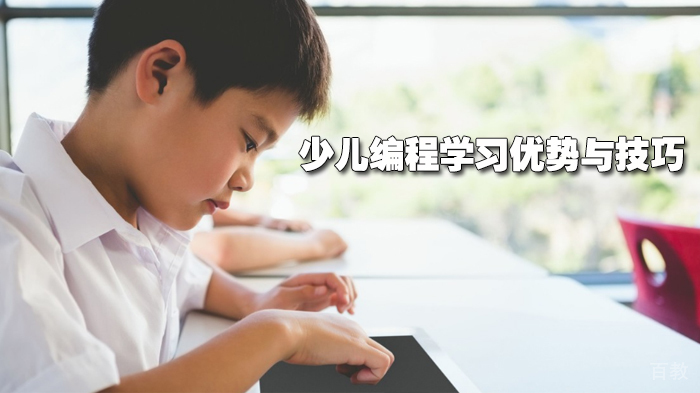 少儿编程学习优势与技巧 