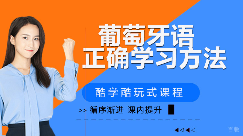初学葡萄牙语困难多？可能你差了点正确的学习方法！