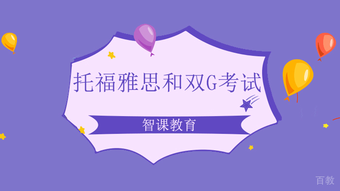 北京托福雅思及双G考试政策调整应对方案 