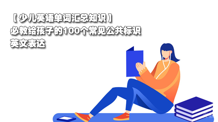 【少儿英语单词汇总知识】必教给孩子的100个常见公共标识英文表达 