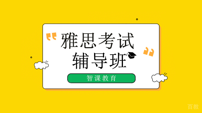 北京智课教育解析家考雅思五大核心问题 