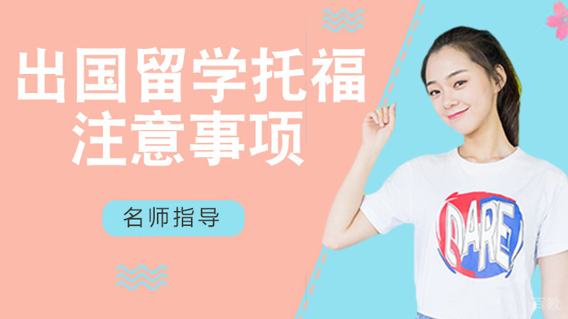 2002年出国留学托福培训注意事项 