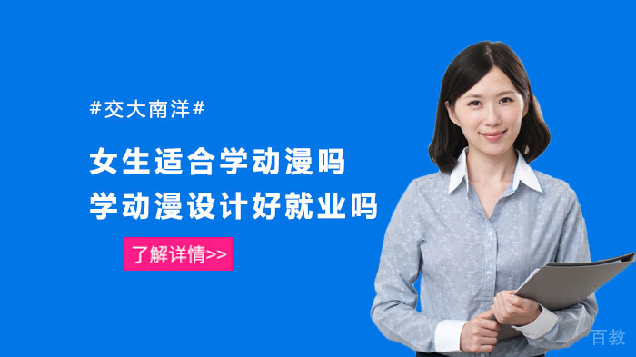 女生适合学动漫吗？学动漫设计好吗？