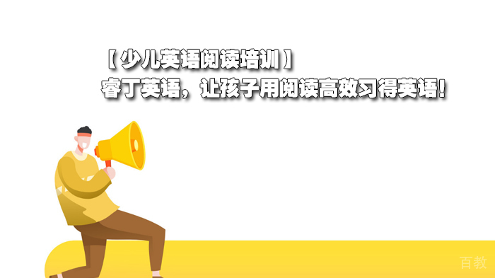 【少儿英语阅读培训】睿丁英语，让孩子用阅读高效习得英语！ 