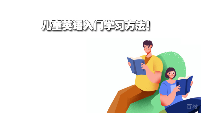 儿童英语入门学习方法！ 