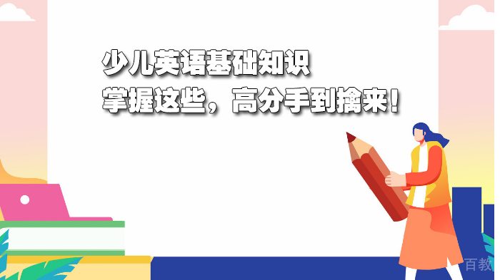 少儿英语基础知识，掌握这些，高分手到擒来！ 