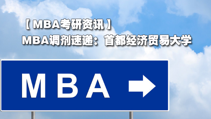 【MBA考研资讯】MBA调剂速递：首都经济贸易大学