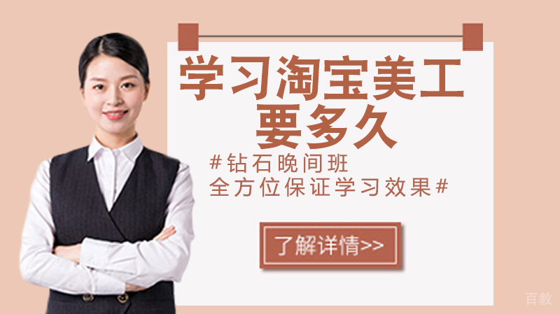 学习淘宝美工要多久 