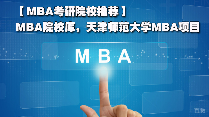 【MBA考研院校推荐MBA院校库，天津师范大学MBA项目 
