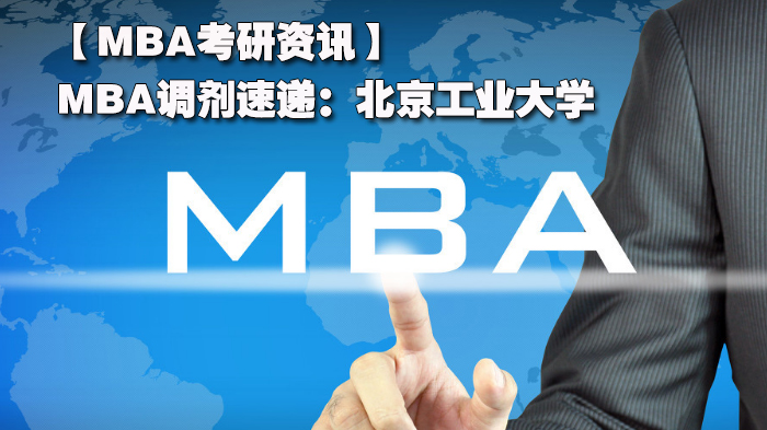 【MBA考研资讯】MBA调剂速递：北京工业大学