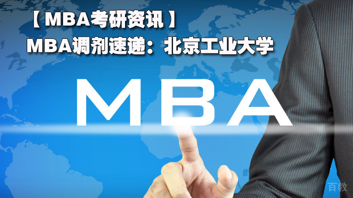 【MBA考研资讯】MBA调剂速递：北京工业大学 