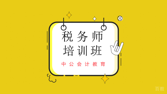 北京中公会计教育，税务师退税“真香”！