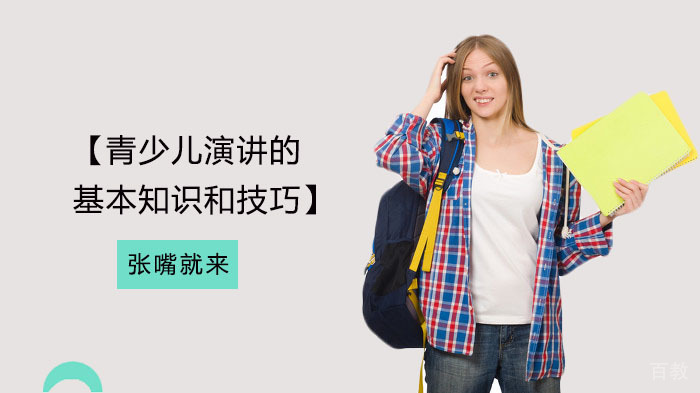 青少儿演讲的基本知识和技巧
